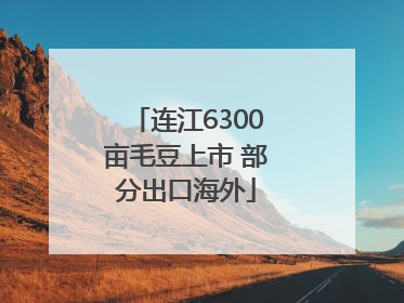 连江6300亩毛豆上市 部分出口海外