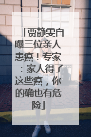 贾静雯自曝三位亲人患癌！专家：家人得了这些癌，你的确也有危险