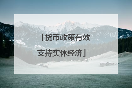 货币政策有效支持实体经济