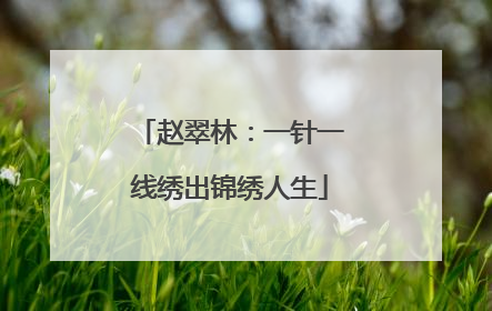 赵翠林：一针一线绣出锦绣人生