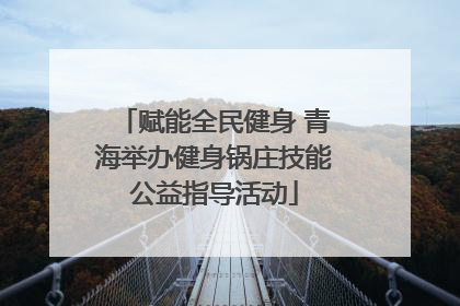 赋能全民健身 青海举办健身锅庄技能公益指导活动