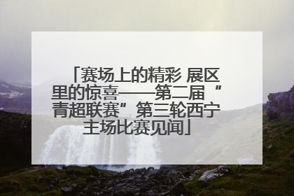 赛场上的精彩 展区里的惊喜——第二届“青超联赛”第三轮西宁主场比赛见闻