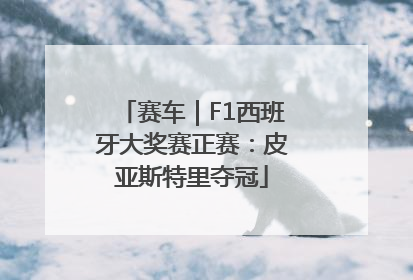 赛车｜F1西班牙大奖赛正赛：皮亚斯特里夺冠
