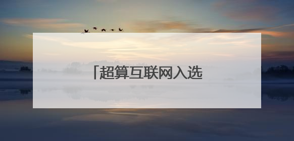 超算互联网入选工信部《算力强基揭榜行动》名单