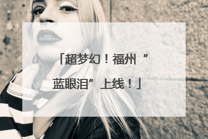 超梦幻！福州“蓝眼泪”上线！