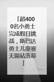 超4000名小勇士完成假日挑战，斯巴达勇士儿童赛无锡站落幕