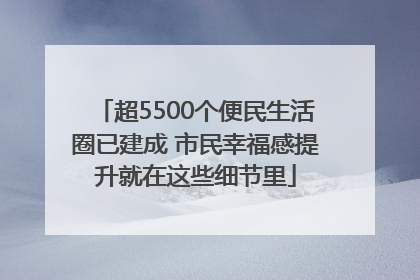 超5500个便民生活圈已建成 市民幸福感提升就在这些细节里