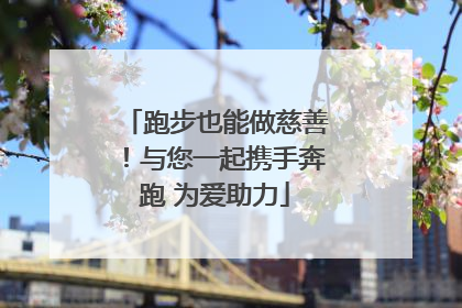 跑步也能做慈善！与您一起携手奔跑 为爱助力