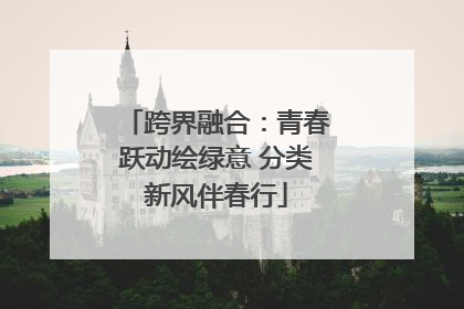 跨界融合：青春跃动绘绿意 分类新风伴春行