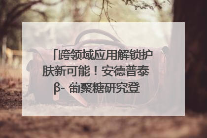 跨领域应用解锁护肤新可能！安德普泰β- 葡聚糖研究登国际学术期刊