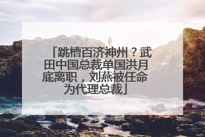 跳槽百济神州？武田中国总裁单国洪月底离职，刘燕被任命为代理总裁