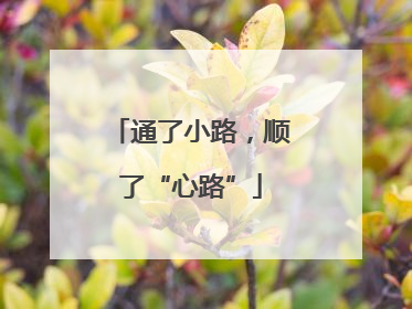 通了小路，顺了“心路”