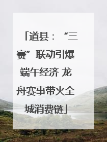 道县：“三赛”联动引爆端午经济 龙舟赛事带火全城消费链