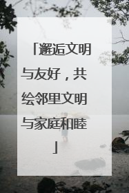 邂逅文明与友好，共绘邻里文明与家庭和睦