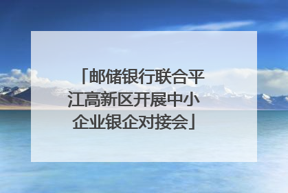 邮储银行联合平江高新区开展中小企业银企对接会