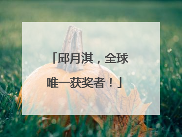 邱月淇，全球唯一获奖者！