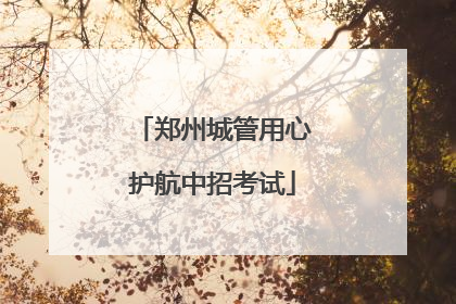 郑州城管用心护航中招考试