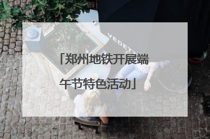 郑州地铁开展端午节特色活动