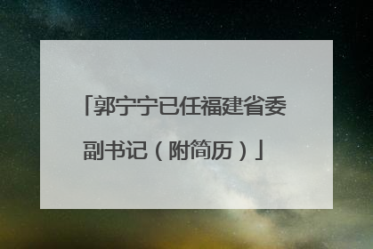 郭宁宁已任福建省委副书记（附简历）