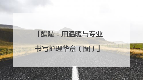 醴陵：用温暖与专业 书写护理华章（图）
