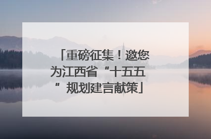 重磅征集！邀您为江西省“十五五”规划建言献策