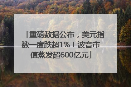 重磅数据公布，美元指数一度跌超1%！波音市值蒸发超600亿元