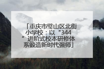 重庆市璧山区北街小学校：以“344”进阶式校本研修体系锻造新时代强师