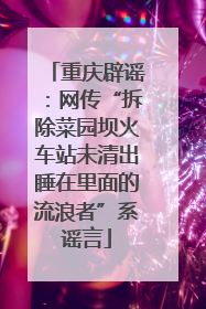 重庆辟谣：网传“拆除菜园坝火车站未清出睡在里面的流浪者”系谣言