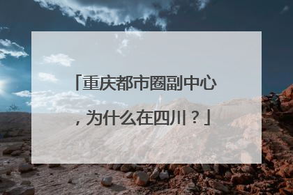 重庆都市圈副中心，为什么在四川？