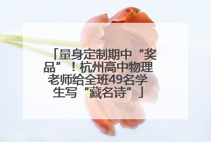 量身定制期中“奖品”！杭州高中物理老师给全班49名学生写“藏名诗”