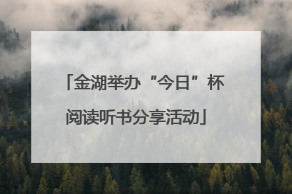金湖举办“今日”杯阅读听书分享活动
