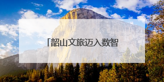 韶山文旅迈入数智化新阶段：一机游、一屏管、一路学