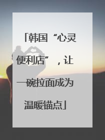韩国“心灵便利店”，让一碗拉面成为温暖锚点