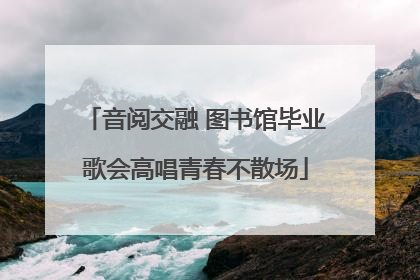 音阅交融 图书馆毕业歌会高唱青春不散场