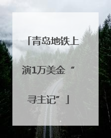 青岛地铁上演1万美金“寻主记”