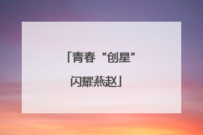 青春“创星” 闪耀燕赵