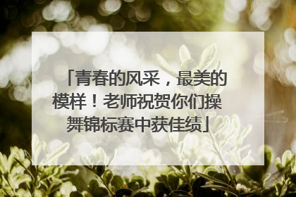 青春的风采，最美的模样！老师祝贺你们操舞锦标赛中获佳绩
