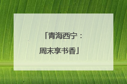 青海西宁：周末享书香