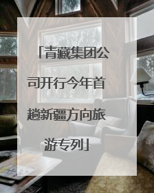青藏集团公司开行今年首趟新疆方向旅游专列