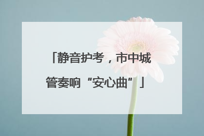 静音护考，市中城管奏响“安心曲”