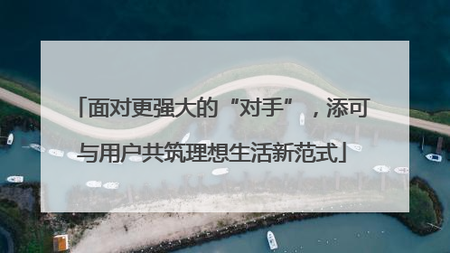 面对更强大的“对手”，添可与用户共筑理想生活新范式