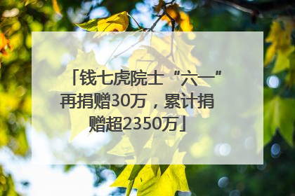 钱七虎院士“六一”再捐赠30万，累计捐赠超2350万