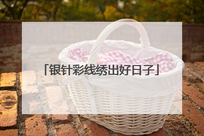 银针彩线绣出好日子