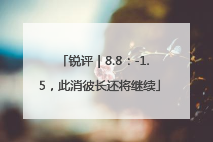 锐评｜8.8：-1.5，此消彼长还将继续