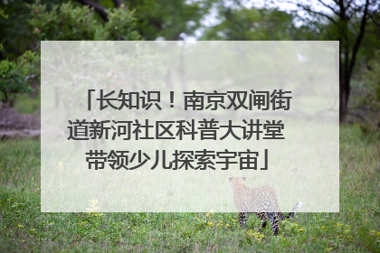 长知识！南京双闸街道新河社区科普大讲堂带领少儿探索宇宙