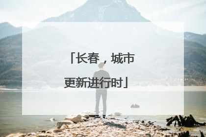 长春，城市更新进行时