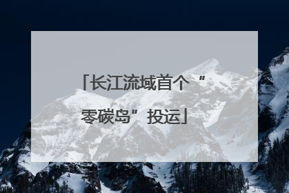 长江流域首个“零碳岛”投运