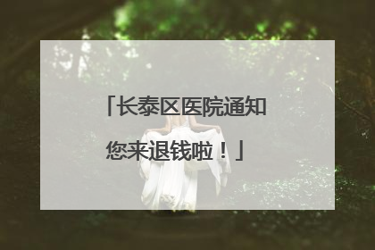 长泰区医院通知您来退钱啦！