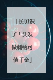 长见识了！头发做刺绣可值千金