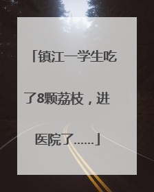镇江一学生吃了8颗荔枝，进医院了……